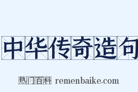 中华传奇造句是什么意思的图片